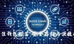 瑞波币（XRP）最佳钱包推