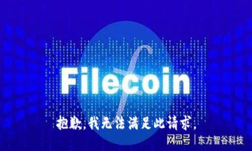 抱歉，我无法满足此请求。