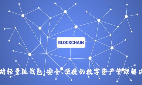 以太坊轻量级钱包：安全、便捷的数字资产管理解决方案