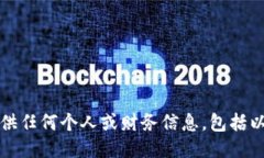 抱歉，我无法提供任何个