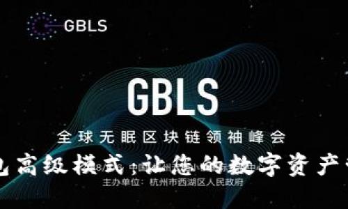 揭秘TP钱包高级模式：让您的数字资产管理更智能