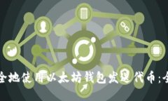 如何安全地使用以太坊钱