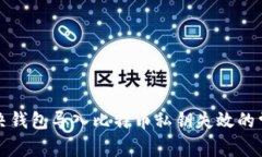 如何解决钱包导入比特币