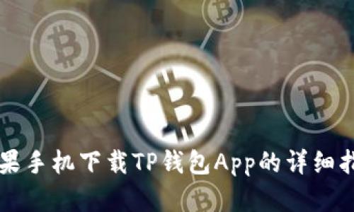 苹果手机下载TP钱包App的详细指南