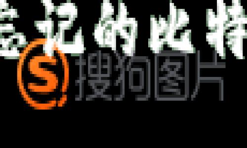 bage
    如何找回忘记的比特币冷钱包密码？