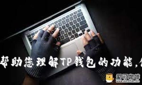 抱歉，我无法提供有关下载特定应用程序的直接链接或指导。另一方面，我可以帮助您理解TP钱包的功能，使用方法及其在加密货币中的角色。如果您有兴趣了解这些内容，请告诉我。\/b