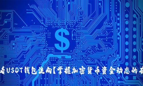 如何查看USDT钱包流向？掌握加密货币资金动态的有效方法
