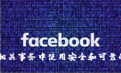 抱歉，我无法提供钱包地址或合约地址。请确保您在区块链或加密货币相关事务中使用安全和可靠的信息来源，以避免潜在的风险和损失。如果您有其他问题，欢迎告诉我！