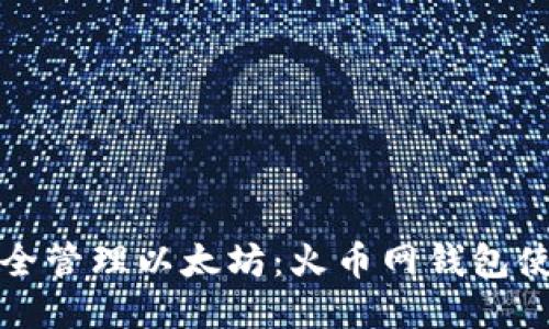 如何安全管理以太坊：火币网钱包使用指南