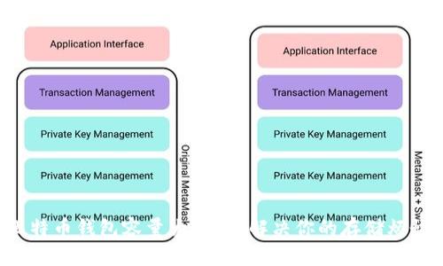 比特币钱包容量大？轻松解决你的存储烦恼！