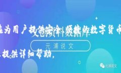 TP钱包是一款数字资产管理