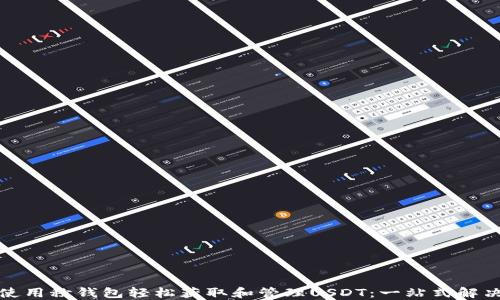 
如何使用秒钱包轻松获取和管理USDT：一站式解决方案