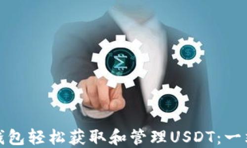 
如何使用秒钱包轻松获取和管理USDT：一站式解决方案