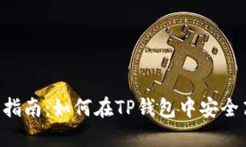 PIG币提取指南：如何在TP钱包中安全高效地操作