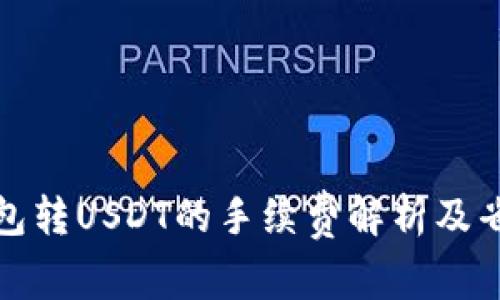 波场钱包转USDT的手续费解析及省钱技巧