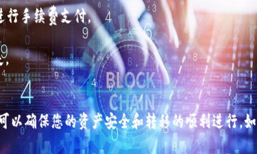 要将币安（BINANCE）交易所的BIB（BEP-20代币）转移到TP钱包，您需要选择合适的转账通道。以下是详细的步骤和通道选择建议：

### 选择合适的链
1. **BEP-20链**: 如果您在币安交易所交易的是标准的BIB（比如BSC链上的代币），您应该使用BEP-20（Binance Smart Chain）作为通道。这是将代币直接转移到TP钱包的支持链。

2. **检查TP钱包支持**: 在进行转账前，请确保TP钱包支持接收BEP-20代币。大多数管理BSC链代币的钱包都会支持此功能。

### 转账步骤
1. 登录币安交易所
打开币安的官方网站或应用程序，登录到您的账户。确保您具备足够的BIB代币和转账所需的手续费（BNB）。

2. 获取TP钱包地址
打开TP钱包，找到您的接收地址（通常在“接收”选项中）。确保此地址是您想要接收BIB的地址，复制该地址。

3. 进行转账
在币安交易所的资产界面中找到BIB，然后选择“提现”。在提现界面，粘贴刚刚复制的TP钱包地址，并确保选择BEP-20作为链类型。接下来输入要提现的数量，并仔细确认所有信息都是正确的。

4. 确认并完成转账
在您确认所有信息无误后，提交提现请求。如果您启用了双重身份验证（2FA），需要输入相应的验证码以确认提现。

5. 监控转账状态
在进行提现后，您可以通过币安提供的转账记录跟踪状态。也可以使用区块链浏览器（如BscScan）来查看交易是否已经被确认。

### 注意事项
- **手续费**: 记得查看币安的提现手续费，确保您的账户中有足够的BNB来进行手续费支付。
- **网络拥堵**: 在转账高峰期，交易确认可能会需要更多时间，请耐心等待。
- **地址确认**: 在粘贴地址时，请务必仔细确认，确保没有错误，以免资金丢失。

### 结语
通过以上步骤，您可以轻松将BIB从币安交易所转移到TP钱包。选择正确的通道可以确保您的资产安全和转移的顺利进行。如果您有其他疑问或需要进一步的帮助，不妨查看TP钱包的帮助文档或咨询客服。