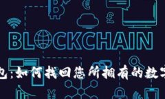 TP钱包：如何找回您所拥有