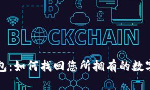 TP钱包：如何找回您所拥有的数字资产