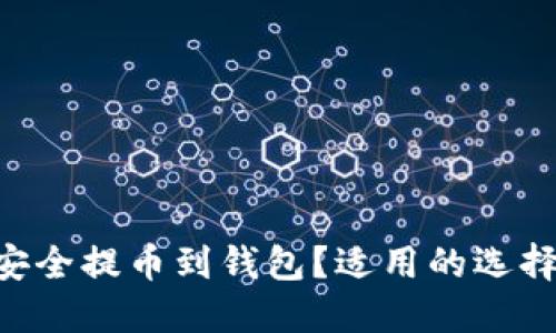 如何将XRP安全提币到钱包？适用的选择和步骤详解