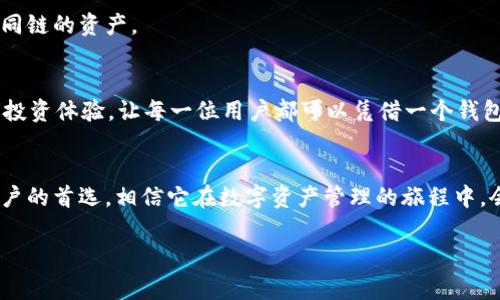 如何在TP钱包中添加ETHW链？详细步骤与注意事项

TP钱包, ETHW链, 添加链, 数字资产管理/guanjianci

一、什么是ETHW链？
ETHW链是以太坊的一个分叉链，旨在为用户提供更高效的交易和更多的应用场景。它让开发者和用户能够利用以太坊的生态系统，但同时拥有更好的性能和低成本特性。随着ETHW链的发展，越来越多的用户想要将其添加到自己的数字钱包中，以便更方便地管理和交易相关资产。

二、TP钱包简介
TP钱包是一款知名的数字资产管理工具，具有安全、高效、便捷的特点。它支持多种区块链资产的管理，用户可以在一个平台上轻松进行数字货币的存储、交易以及资产查询。TP钱包的界面友好，功能强大，适合各种层次的用户使用。

三、添加ETHW链的必要性
随着ETHW链的崛起，用户在TP钱包中添加ETHW链，可以帮助他们更加轻松地管理自己的ETHW资产，从而抓住市场机会，进行更灵活的投资策略。这不仅能提高交易的便利性，还能带来更高的交易安全性。

四、在TP钱包中添加ETHW链的步骤

h41. 打开TP钱包/h4
首先，用户需要在自己的手机上找到并打开TP钱包应用程序。确保你已更新到最新版本，以便拥有最新的功能和安全性。

h42. 进入钱包设置/h4
在TP钱包的主界面，通常会有“我的”或“设置”选项，点击进入相应的部分，找到“链管理”或者“添加链”的选项。这是你进行链添加的基础步骤。

h43. 选择添加新链/h4
在链管理界面，用户会看到一个“添加新链”或者“自定义链”的按钮。点击这个选项，系统会提示你输入一些链的基本信息。

h44. 输入ETHW链的信息/h4
在添加新链的页面，用户需要填写ETHW链的相关信息，包括链名称、链ID、RPC URL、币种符号等。这些信息可以通过ETHW官方文档获得或在官方网站查询。确保填写无误，有助于后续链的正常使用。

h45. 保存并确认/h4
填写完毕后，点击“保存”或“确认”按钮。TP钱包将会进行验证，并添加ETHW链到你的钱包中。稍等片刻，你就能在钱包中看到ETHW链的选项了。

h46. 资产管理/h4
现在你可以在TP钱包中看到ETHW链，你可以进行资产的充值、转账等操作。同时，你也可以通过资产界面查看自己在ETHW链上的各种资产详情，包括余额、交易记录等。

五、使用TP钱包管理ETHW链的注意事项
在用户添加ETHW链后，使用过程中仍需保持关注以下几点：首先，务必确认自己输入的信息的正确性，以避免任何意外情况。其次，时刻关注ETHW链的最新动态、市场行情，随时调整自己的投资策略；最后，保持TP钱包的更新，确保及时掌握平台的新特性和安全性。

六、常见问题解答

h41. ETHW链是否安全？/h4
ETHW链作为一个新兴的分叉链，安全性问题往往是用户最关心的。一般来说，只要你在TP钱包中添加链是按照官方提供的信息进行操作，确保使用官方版本的钱包，安全性是有保障的。但用户也需随时关注市场动态，及时调整策略。

h42. 如果添加失败怎么办？/h4
如果在添加ETHW链时出现错误，用户可以检查输入的信息是否正确，如RPC URL是否有误、链ID是否正确等。如果一切正常但仍然无法添加，可以尝试重启钱包或者联系TP钱包的客服进行反馈。

h43. 能否同时管理多个链？/h4
是的，TP钱包支持同时管理多个区块链和资产。用户只需要按照上述步骤，逐一添加就可以在同一个钱包中管理来自不同链的资产。

七、总结
通过本文的讲解，相信大家对如何在TP钱包中添加ETHW链有了更清晰的认识。良好的资产管理能够为用户提供更好的投资体验，让每一位用户都可以凭借一个钱包，畅玩区块链世界的无限可能。希望大家在使用TP钱包管理ETHW链的过程中能够顺畅无阻，充分体验数字资产的乐趣。

八、后记
在数字货币的海洋中，选择一个安全、便捷的管理工具至关重要。TP钱包以其优秀的用户体验和多链支持成为了不少用户的首选，相信它在数字资产管理的旅程中，会伴随你走得更远。希望大家能够多多关注数字货币的最新动向，保持学习心态，抓住市场机会，赚取更多的收益。

感谢你的阅读，希望这篇详细的添加ETHW链的指南能对你有所帮助。如有更多问题，欢迎随时反馈讨论！