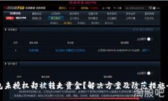 TP钱包未授权却被转走资金