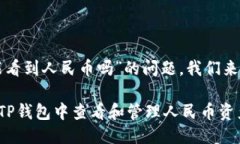 关于“TP钱包能看到人民币