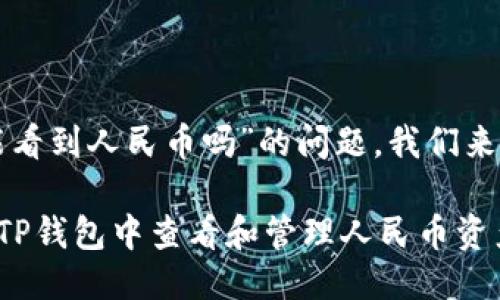 关于“TP钱包能看到人民币吗”的问题，我们来详细探讨一下。

### 如何在TP钱包中查看和管理人民币资产？