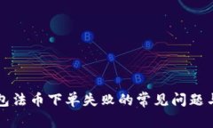 解决TP钱包法币下单失败的