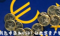 如何在TP钱包中添加USDT，