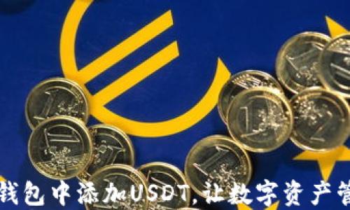 
如何在TP钱包中添加USDT，让数字资产管理更轻松