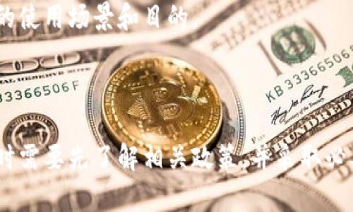 在中国，关于数字货币和相关钱包的法律法规仍在持续发展中。下面将为您详细解释TP钱包在中国的合法性问题。

### TP钱包在中国的合法性

TP钱包（或类似的数字钱包）通常与加密货币交易和存储相关。在中国，政府对加密货币采取了严格的监管措施，禁止加密货币的交易和ICO（首次代币发行）。然而，关于数字钱包本身的法规并不明确，许多用户仍在使用各种数字钱包进行不同的交易活动。

### 监管背景

我们可以从以下几个方面来分析TP钱包在中国的合法性：

#### 1. 国家政策

中国人民银行于2017年宣布禁止ICO，并关闭了大多数加密货币交易所。随着政策的不断更新，数字货币的交易范畴也在不断定义和限制。因此，使用TP钱包进行加密货币的存储和转移存在一定的法律风险。

#### 2. 个人使用

尽管国家对加密货币及其交易实施了禁令，但个人在私人层面上使用数字钱包仍然是一个相对灰色的领域。许多用户利用数字钱包进行数字资产的管理和少量的转移，但这些行为是否违法尚未明确。

#### 3. 钱包的类型

TP钱包若用于合法的目的，例如存储非加密的资产或进行合法的支付，可能不受严格监管。然而，如果它主要用于加密货币交易或涉及的相关活动，则可能违反中国的相关法律。

#### 4. 合规性问题

数字钱包的合规性取决于其功能和用途。若TP钱包能够符合中国有关法律法规的要求，并获得相应的许可和认证，它在某种程度上可能被视为合法的。

### 用户心理与风险

用户在选择使用TP钱包时，也应当意识到潜在的法律风险：

#### 1. 法律风险

由于缺乏明确的法律框架使用TP钱包可能会面临法律追责的风险，特别是在涉及大额交易时。因此建议用户在进行交易前详细研究相关法律法规。

#### 2. 安全风险

数字钱包也存在安全风险，如黑客攻击等，导致用户资产损失。因此，选择安全性高的数字钱包，以及采取安全措施（如双重身份验证）是必不可少的。

#### 3. 使用场景

有些用户可能使用TP钱包进行跨国汇款等，这在某些情况下可能被视为规避监管。因此，用户应仔细考虑自己的使用场景和目的。

### 总结

总体来说，TP钱包在中国的合法性是一个复杂的问题，涉及到多方面的法律法规和个人使用场景。用户在使用时需要先了解相关政策，并采取必要的预防措施以保障自己的资产安全。同时，建议关注政策变动，以便及时调整自己的使用策略。