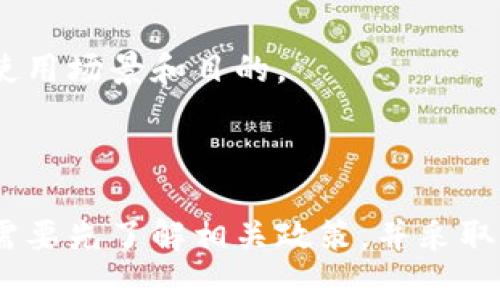 在中国，关于数字货币和相关钱包的法律法规仍在持续发展中。下面将为您详细解释TP钱包在中国的合法性问题。

### TP钱包在中国的合法性

TP钱包（或类似的数字钱包）通常与加密货币交易和存储相关。在中国，政府对加密货币采取了严格的监管措施，禁止加密货币的交易和ICO（首次代币发行）。然而，关于数字钱包本身的法规并不明确，许多用户仍在使用各种数字钱包进行不同的交易活动。

### 监管背景

我们可以从以下几个方面来分析TP钱包在中国的合法性：

#### 1. 国家政策

中国人民银行于2017年宣布禁止ICO，并关闭了大多数加密货币交易所。随着政策的不断更新，数字货币的交易范畴也在不断定义和限制。因此，使用TP钱包进行加密货币的存储和转移存在一定的法律风险。

#### 2. 个人使用

尽管国家对加密货币及其交易实施了禁令，但个人在私人层面上使用数字钱包仍然是一个相对灰色的领域。许多用户利用数字钱包进行数字资产的管理和少量的转移，但这些行为是否违法尚未明确。

#### 3. 钱包的类型

TP钱包若用于合法的目的，例如存储非加密的资产或进行合法的支付，可能不受严格监管。然而，如果它主要用于加密货币交易或涉及的相关活动，则可能违反中国的相关法律。

#### 4. 合规性问题

数字钱包的合规性取决于其功能和用途。若TP钱包能够符合中国有关法律法规的要求，并获得相应的许可和认证，它在某种程度上可能被视为合法的。

### 用户心理与风险

用户在选择使用TP钱包时，也应当意识到潜在的法律风险：

#### 1. 法律风险

由于缺乏明确的法律框架使用TP钱包可能会面临法律追责的风险，特别是在涉及大额交易时。因此建议用户在进行交易前详细研究相关法律法规。

#### 2. 安全风险

数字钱包也存在安全风险，如黑客攻击等，导致用户资产损失。因此，选择安全性高的数字钱包，以及采取安全措施（如双重身份验证）是必不可少的。

#### 3. 使用场景

有些用户可能使用TP钱包进行跨国汇款等，这在某些情况下可能被视为规避监管。因此，用户应仔细考虑自己的使用场景和目的。

### 总结

总体来说，TP钱包在中国的合法性是一个复杂的问题，涉及到多方面的法律法规和个人使用场景。用户在使用时需要先了解相关政策，并采取必要的预防措施以保障自己的资产安全。同时，建议关注政策变动，以便及时调整自己的使用策略。