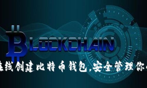 如何轻松在线创建比特币钱包，安全管理你的数字资产