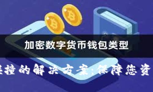 比特币钱包密钥碰撞的解决方案：保障您资产安全的终极指南