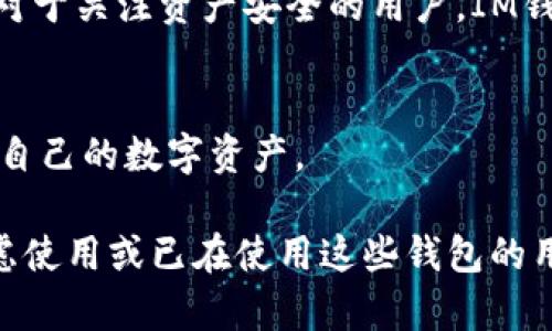 在探讨TP和IM钱包的可用性之前，我们需要先了解这些钱包的基本功能以及它们在加密货币中的角色。

TP和IM钱包概述

什么是TP和IM钱包？
TP（Token Pocket）和IM（imToken）钱包是两种流行的加密货币钱包。TP钱包以其用户友好和多功能性而闻名，支持多种区块链资产。在TP钱包中，用户可以方便地管理以太坊、比特币等多种数字资产，同时它也允许用户进行去中心化交易和参与DeFi项目。

IM钱包同样是一款支持多链资产管理的应用程序，用户可以使用IM钱包进行资产存储、转账，以及参与去中心化交易等。IM钱包注重安全性，并提供了一系列的安全防护措施，吸引了大量用户。

用户痛点分析
尽管TP和IM钱包在功能上各有千秋，但用户在使用过程中仍然可能面临一些痛点。比如：钱包的易用性、安全性、资产的转移成本及其对新手的友好程度等。这些问题往往令用户犹豫不决，或影响其使用体验。

TP和IM钱包的可用性

是否还能使用TP和IM钱包？
目前，TP和IM钱包仍然在运营，用户可以继续使用这些钱包进行各种交易和资产管理。不过，用户在使用时需要注意一些潜在风险。例如，钱包的版本更新可能导致原有功能的变化，或者是某些特定数字资产的支持状况可能产生变动。

如何确保安全使用TP和IM钱包？
安全是使用数字钱包时的重中之重。用户应定期更新钱包，使用强密码和双重认证，并保持警惕，以防止诈骗和盗窃。同时，用户也应仔细查看更新通知，并了解新版本可能带来的变化，以确保其资产安全。

TP和IM钱包的优缺点

TP钱包的优缺点
TP钱包的优点包括易用性、多链支持和良好的用户体验。然而，缺点也存在，比如部分用户反映过交易速度有时较慢，且在高峰期可能出现网络拥堵等问题。

IM钱包的优缺点
IM钱包的优势在于其安全性和多层防护措施，用户可以更安心使用。但同时，IM钱包在某些方面也有不足，如界面可能对初学者不够友好，某些功能需要时间去熟悉。

总结

TP和IM钱包适合哪些用户？
总的来看，TP和IM钱包适合各类用户，无论是新手还是有经验的投资者。对于新手而言，TP钱包可能更为友好，而对于关注资产安全的用户，IM钱包则是一个不错的选择。

未来展望
随着加密货币市场的不断发展，TP和IM钱包也会不断更新和其功能。用户应持续关注相关信息，以便更好地管理自己的数字资产。

以上为关于TP和IM钱包的讨论，本文主题围绕钱包的可用性及用户痛点进行了详细分析，希望能帮助到正在考虑使用或已在使用这些钱包的用户。对于数字货币的管理，切忌盲目跟风，务必要了解自己的需求，以选择最合适的钱包。