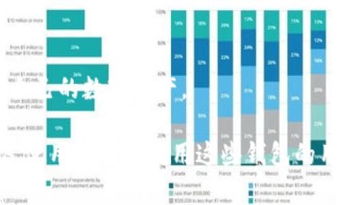 在探讨TP和IM钱包的可用性之前，我们需要先了解这些钱包的基本功能以及它们在加密货币中的角色。

TP和IM钱包概述

什么是TP和IM钱包？
TP（Token Pocket）和IM（imToken）钱包是两种流行的加密货币钱包。TP钱包以其用户友好和多功能性而闻名，支持多种区块链资产。在TP钱包中，用户可以方便地管理以太坊、比特币等多种数字资产，同时它也允许用户进行去中心化交易和参与DeFi项目。

IM钱包同样是一款支持多链资产管理的应用程序，用户可以使用IM钱包进行资产存储、转账，以及参与去中心化交易等。IM钱包注重安全性，并提供了一系列的安全防护措施，吸引了大量用户。

用户痛点分析
尽管TP和IM钱包在功能上各有千秋，但用户在使用过程中仍然可能面临一些痛点。比如：钱包的易用性、安全性、资产的转移成本及其对新手的友好程度等。这些问题往往令用户犹豫不决，或影响其使用体验。

TP和IM钱包的可用性

是否还能使用TP和IM钱包？
目前，TP和IM钱包仍然在运营，用户可以继续使用这些钱包进行各种交易和资产管理。不过，用户在使用时需要注意一些潜在风险。例如，钱包的版本更新可能导致原有功能的变化，或者是某些特定数字资产的支持状况可能产生变动。

如何确保安全使用TP和IM钱包？
安全是使用数字钱包时的重中之重。用户应定期更新钱包，使用强密码和双重认证，并保持警惕，以防止诈骗和盗窃。同时，用户也应仔细查看更新通知，并了解新版本可能带来的变化，以确保其资产安全。

TP和IM钱包的优缺点

TP钱包的优缺点
TP钱包的优点包括易用性、多链支持和良好的用户体验。然而，缺点也存在，比如部分用户反映过交易速度有时较慢，且在高峰期可能出现网络拥堵等问题。

IM钱包的优缺点
IM钱包的优势在于其安全性和多层防护措施，用户可以更安心使用。但同时，IM钱包在某些方面也有不足，如界面可能对初学者不够友好，某些功能需要时间去熟悉。

总结

TP和IM钱包适合哪些用户？
总的来看，TP和IM钱包适合各类用户，无论是新手还是有经验的投资者。对于新手而言，TP钱包可能更为友好，而对于关注资产安全的用户，IM钱包则是一个不错的选择。

未来展望
随着加密货币市场的不断发展，TP和IM钱包也会不断更新和其功能。用户应持续关注相关信息，以便更好地管理自己的数字资产。

以上为关于TP和IM钱包的讨论，本文主题围绕钱包的可用性及用户痛点进行了详细分析，希望能帮助到正在考虑使用或已在使用这些钱包的用户。对于数字货币的管理，切忌盲目跟风，务必要了解自己的需求，以选择最合适的钱包。