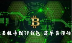 如何将欧易提币到TP钱包：