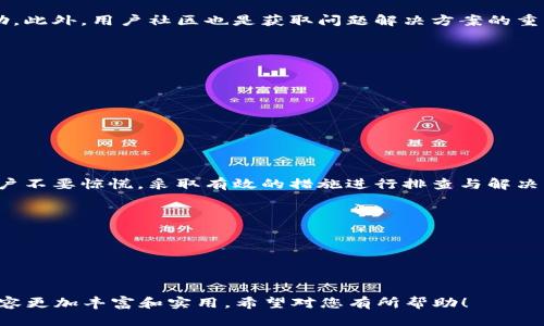   TP钱包升级后无法交易？详细解决方法解析 / 

 guanjianci TP钱包, 钱包升级, 交易问题, 钱包使用 /guanjianci 

一、TP钱包升级的必要性与重要性
在数字资产日益普及的今天，钱包作为管理与交易的工具，其安全性和功能性的提升显得尤为重要。TP钱包的升级，不仅是为了用户界面和提高使用体验，同时也为加密货币市场提供了一种更为安全、高效的交易方式。
升级往往能带来更高的防护盾，抵御潜在的安全威胁。然而，有些用户在升级后发现自己的交易功能似乎出现了问题。那么，为什么在TP钱包升级后，有些用户会遇到无法交易的现象呢？

二、TP钱包升级后的常见问题
每次软件的版本迭代，都会伴随着一些新特性和bug的修复。TP钱包在升级后，用户常常遇到以下几种情况：
ul
    li交易延迟：许多用户反映，在升级后，交易的确认时间变长。/li
    li无法发送交易：有些用户甚至无法顺利完成交易，造成了极大的不便。/li
    li界面bug：新版本可能存在一些未完善的功能或界面问题。/li
    li登录困难：部分用户无法顺利登录账户。/li
/ul

三、TP钱包无法交易的原因分析
在探讨解决方案前，我们需要先找到造成用户无法交易的根本原因。这些原因可能包括：
ul
    listrong网络连接问题：/strongTP钱包的交易需要稳定的网络环境。若用户的网络连接不稳定，可能导致交易请求无法发送或被延迟处理。/li
    listrong软件版本问题：/strong若用户没有及时更新至最新版，或者新版本在某些设备或环境下存在bugs，均可能导致交易无法进行。/li
    listrong账户安全验证：/strong有时在升级过程中，TP钱包会要求用户进行二次身份验证，若用户未能完成验证，交易功能将被暂时锁定。/li
    listrong服务器维护或故障：/strongTP钱包在进行重大升级时，可能会进行服务器维护，期间可能影响交易服务。/li
/ul

四、解决TP钱包无法交易的方法
发现问题后，用户可以尝试以下几种方法来解决交易无法完成的问题：

h41. 检查网络连接/h4
首先确保设备的网络连接畅通，可以尝试重启路由器或切换到其他稳定的网络环境，以确保与TP钱包服务器的连接是良好的。

h42. 更新钱包至最新版本/h4
访问TP钱包的官方网站，确认自己使用的版本是否为最新版本，必要时进行更新。在更新之前建议备份钱包信息，以防止数据丢失。

h43. 完成身份验证/h4
若TP钱包提示需要进行身份验证，务必按照提示完成相关操作。这是保护用户资金安全的重要手段。

h44. 查看维护公告/h4
访问TP钱包的官方网站或社交媒体，了解是否有服务器维护或故障的公告。此类公告往往能为用户提供及时的信息，帮助用户判断是否为包中错误导致的无法交易。

五、用户反馈与技术支持
如果经过上述步骤仍无法解决问题，建议用户联系TP钱包的技术支持团队。通常，它们会通过官方渠道提供反馈和帮助。此外，用户社区也是获取问题解决方案的重要地方，许多用户会分享他们的经验和建议。

六、升级过程中的注意事项
在进行任何钱包升级时，以下几点应特别注意：
ul
    listrong备份重要数据：/strong在进行钱包升级前，务必备份好私钥和助记词，以防止数据丢失。/li
    listrong避免频繁操作：/strong在升级期间，尽量避免进行频繁的交易操作，以免造成数据錯誤。/li
    listrong保持冷静：/strong钱包升级期间，避免情绪化反应，保持理智。/li
/ul

七、总结与展望
TP钱包作为一个不断升级、的数字货币管理工具，提供了更加安全与便捷的使用体验。遇到交易无法完成的问题时，用户不要惊慌，采取有效的措施进行排查与解决，同时也要保持对钱包软件的关注。随着技术的发展，TP钱包或将推出更多的功能和服务，以满足越来越多用户的需求。
希望以上内容能帮助到遭遇TP钱包升级后无法交易问题的用户，更积极地参与到数字货币的交易与管理中去。

附：相关链接与资源推荐
1. TP钱包官方网站：a href=