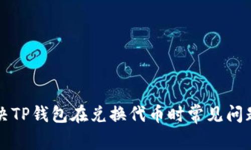 如何解决TP钱包在兑换代币时常见问题的方法