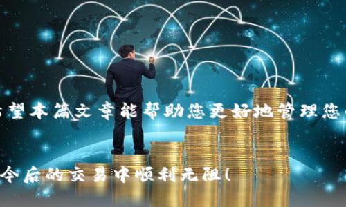 如何解决TP钱包未收到USDT的问题：全面指南

TP钱包, USDT, 钱包转账, 加密货币/guanjianci

引言
在数字货币的世界中，转账和交易是我们日常使用的基本操作。尤其是像USDT这样的稳定币，它已经成为许多投资者和普通用户日常交易中不可或缺的一部分。然而，在使用TP钱包或其他数字钱包时，用户有时会遇到未收到转账的情况，这会带来很大的困扰。这篇文章旨在为您提供一个全面的指南，帮助您解决TP钱包未收到USDT的问题。

什么是USDT和TP钱包？
USDT（Tether）是一种与美元挂钩的稳定币，意味着1 USDT的价值通常约等于1美元。它为加密货币市场提供了稳定的价值，方便用户在波动的市场中进行交易。而TP钱包是一个热门的数字资产钱包，支持多种加密货币的存储和管理，包括USDT。

常见问题：为什么我的TP钱包未收到USDT？
转账未收到通常会让用户产生疑问，可能出现的原因包括但不限于网络拥堵、错误的转账地址、或是TP钱包的系统问题等。了解这些问题能够帮助您更快地找到解决方案。

可能的原因分析

h41. 网络拥堵/h4
加密货币的交易是基于区块链网络的，如果网络拥堵，交易可能会延迟。尤其是在市场活跃时期，转账的确认时间可能会增加。

h42. 错误的转账地址/h4
每个加密货币都有它特定的地址，转账时如果输入错误的地址，将导致资金丢失。同时，确保您是将USDT转账至TP钱包的正确地址，也非常重要。

h43. TP钱包系统问题/h4
有时，TP钱包可能会遇到系统维护或故障，这也可能会影响到您的交易。确保您关注TP钱包的官方消息，了解是否有系统维护通知。

h44. 转账未被确认/h4
在区块链上，转账需要经过矿工的确认，未确认的交易可能不会立即显示在您的钱包中。可以通过区块链浏览器查询交易状态，确保转账已被确认。

如何排查和解决问题

h41. 检查交易记录/h4
首先，您需要检查自己的转账记录。这可以通过TP钱包的交易记录或相关区块链浏览器来进行。确认您的转账是否成功，是否有被确认的记录。

h42. 使用区块链浏览器确认状态/h4
通过区块链浏览器，输入您的交易哈希（Hash）可以查询转账的状态。如果状态显示为“未确认”，这表明您的交易还在等待确认。

h43. 联系客服/h4
如果您在交易记录中没有找到任何信息，或者无法自行解决问题，建议您联系TP钱包的客服。他们能够为您提供专业的帮助和解答。

如何避免未来出现类似问题

h41. 确保信息准确无误/h4
在转账之前，仔细核对接收地址及转账金额。可以考虑先转少量USDT进行测试。

h42. 避免在高峰期进行交易/h4
尽量避开市场交易高峰期，此时网络拥堵较为严重，等待时间会延长。

h43. 选择合适的交易手续费/h4
选择合适的手续费设置，可以有效加快转账速度。在手续费设置较低的情况下，可能会导致交易确认时间延长。

总结
TP钱包未收到USDT的问题虽然常见，但通过正确的方法和步骤可以有效解决。了解可能的原因，及时排查和处理，能够为您节省不必要的时间和精力。希望本篇文章能帮助您更好地管理您的数字资产。

额外建议
除了上述措施，建议您对加密货币交易保持适度谨慎。加密货币市场波动较大，投资需谨慎。希望每位用户在数字资产的管理上都能得心应手。期待您在今后的交易中顺利无阻！