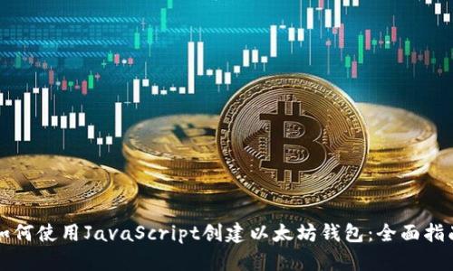 如何使用JavaScript创建以太坊钱包：全面指南