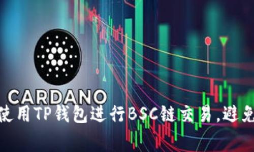 如何安全使用TP钱包进行BSC链交易，避免常见风险
