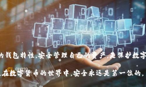 关于TP钱包和BK钱包能否同步的问题，目前这两款钱包的设计与功能各自独立，并不支持直接同步。这是因为每种数字钱包都有自己的安全机制、私钥管理和功能模块，直接同步可能会导致安全隐患。

### 理解TP钱包与BK钱包的基础

1. TP钱包和BK钱包的基本概念
TP钱包是一个多币种数字钱包，支持多个区块链和加密货币的存储、交易及管理。它提供了用户友好的界面和丰富的功能，如DApp浏览、去中心化交易所（DEX）的集成等。

相对而言，BK钱包可能是另外一种定制化钱包，具备特定的功能，可能着重于某些特定的区块链或加密货币。用户在选择使用钱包时，通常会考虑到钱包的安全性、便捷性和支持的平台。

2. 同步的难度与风险
同步两个不同的钱包，即使它们支持相同的币种，也涉及到一系列复杂的技术问题。不同的钱包使用不同的私钥生成和签名方式，因此直接同步可能导致资产丢失或安全风险。不少用户在此过程中可能会遭遇欺诈或诈骗等问题，因此各个钱包提供的资产保护机制使得这项操作并不简单。

而且，钱包的开发商通常会对用户数据和资产采取严格的保密政策，因此两个钱包之间的数据接口并不开放，这使得同步变得更加困难。

### 选择适合自己的钱包

3. 如何选择适合自己的钱包
在选择TP钱包、BK钱包或其他任何数字钱包时，用户应该优先考虑以下几个要点：
ul
    listrong安全性：/strong选择那些具有良好安全评价和用户反馈的钱包。/li
    listrong功能性：/strong根据自己的需求，例如交易频率、支持币种、使用便捷性等来决定钱包。/li
    listrong用户反馈：/strong不可忽视其他用户的经历和推荐，选择一个信誉良好的钱包。/li
    listrong社区支持：/strong活跃的用户社区能够提供更多的帮助和资源。/li
/ul

### 资产存储和管理

4. 如何安全管理你的数字资产
无论你选择哪款钱包，管理数字资产的安全都是重中之重。首先，建议用户认真保管自己的私钥和助记词。绝对不要将这些信息分享给他人，也不要随意存放在网络上。

其次，对于大额资产，可以考虑使用硬件钱包。这是一种离线存储的方式，相比于软件钱包更能保证安全。

### 结尾总结

5. 结论
总的来说，TP钱包与BK钱包并不支持直接同步，用户在选择和管理数字资产时应保持谨慎、明智的决策。了解自己所使用的钱包特性，安全管理自己的资产，是保护数字货币投资的关键。

通过以上内容，我们了解了TP钱包和BK钱包的基本概念及不支持同步的原因，同时也分享了选择和管理数字钱包的技巧。在数字货币的世界中，安全永远是第一位的。