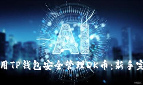 如何使用TP钱包安全管理DK币：新手完全指南