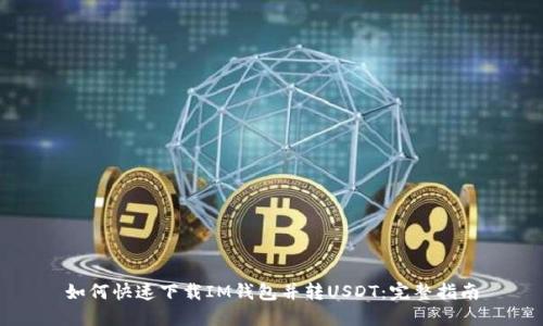 如何快速下载IM钱包并转USDT：完整指南