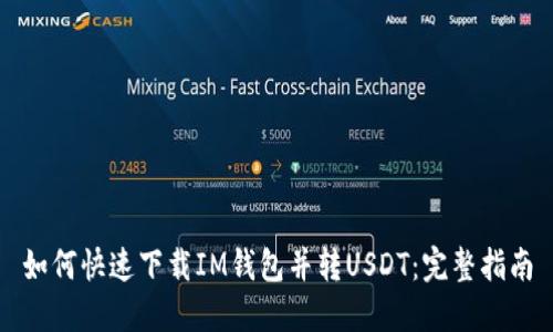 如何快速下载IM钱包并转USDT：完整指南