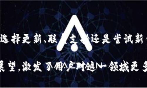 biao ti如何解决TP钱包创建的链无法删除的问题，轻松管理你的数字资产/biao ti  
TP钱包, 创建链, 删除链, 数字资产管理/guanjianci  

引言
在数字资产日益普及的今天，TP钱包已经成为了众多用户管理加密货币的首选工具。然而，部分用户在使用TP钱包的过程中，面临着创建的链无法删除的问题。这不仅让人感到困惑，也在一定程度上影响了用户对钱包的管理体验。本文将深入探讨这一问题的原因，并提供解决方案，帮助用户更好地管理自己的数字资产。

一、TP钱包概述
TP钱包是一款去中心化的数字资产管理工具，支持多种区块链资产，如以太坊、比特币等。它提供了安全性强、操作便捷等优点，使用户能够轻松进行资产交易和管理。尽管TP钱包设计上注重用户体验，但在一些功能的使用中，用户仍然会面临不少挑战。

二、用户痛点：创建链无法删除的困扰
许多TP钱包用户在创建新的链时，发现无法删除或取消不需要的链条。这一问题不仅局限在操作层面，还有可能导致数字资产管理上的困扰。以下是一些主要的用户痛点：
ul
    li空间占用：无法删除已创建的链可能造成数字资产存储空间的浪费。/li
    li管理复杂性：多余的链会让钱包界面变得复杂，用户难以快速找到自己需要的资产。/li
    li心态焦虑：部分用户对于数字资产的管理高度敏感，不愿意在钱包中留下不必要的“痕迹”。/li
/ul

三、创建链无法删除的原因分析
要解决问题，首先需要理解出现这一状况的原因。TP钱包创建链无法删除，可能由以下几个方面造成：
ul
    li功能设计：TP钱包在设计上可能并不支持用户随意删除链条，以保证资产安全和历史记录的完整性。/li
    li链条与资产绑定：某些链可能与用户已持有的资产存在绑定关系，不允许删除以避免资产丢失。/li
    li版本问题：不同版本的TP钱包在功能实现上可能存在差异，用户使用的版本可能不支持链删除功能。/li
/ul

四、解决TP钱包创建链无法删除的方法
针对创建链无法删除的问题，以下是几种解决方案：
h41. 检查更新/h4
首先，建议用户检查TP钱包是否是最新版本。开发者常常会在新版本中修复已知的问题并功能。如果钱包版本较旧，可能缺少了一些用户希望的功能。

h42. 联系客服支持/h4
如果确认已经是最新版本，用户可以尝试联系TP钱包的客服寻求帮助。他们可以提供专业的解答，并指导用户如何在现有版本中进行链条管理。

h43. 检查链条状态/h4
用户还需仔细检查自己所创建的链的状态，了解这些链是否与现有资产存在关联。如果链条与资产绑定，删除过程可能会受到限制，而临时隐藏功能可能是更合适的选择。

h44. 寻找替代钱包/h4
如果TP钱包长期无法满足个人的使用需求，用户可以考虑尝试其他数字资产钱包。这些钱包中可能会有更灵活的链管理功能，帮助用户更舒适地管理资产。

五、未来数字钱包发展的方向
随着区块链技术的发展，数字钱包将会越来越智能化和人性化。在此过程中，如何让用户在使用钱包时拥有更好的体验，减少数字资产管理中的痛点，将是未来发展的重要方向。
例如，未来的数字钱包不仅可能在链条管理上更加灵活，还会通过AI技术实现更精准的资产管理和智能推荐，帮助用户最大化其资产的价值。

结语
解决TP钱包创建链无法删除的问题并不是一个复杂的过程。通过了解原因、采取有效的方法，用户就能够更轻松地管理自己的数字资产。无论是选择更新、联系支持还是尝试新钱包，用户都应坚持寻找最适合自己的方式。在这样的基础上，才能更好地适应快速变化的数字金融世界。

以上内容将真正帮助用户理解并解决他们在使用TP钱包时所遇到的问题，也为他们提供了有效的管理建议。同时，通过对未来数字钱包发展的展望，激发了用户对这一领域更多的兴趣和探索的热情。