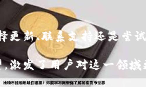 biao ti如何解决TP钱包创建的链无法删除的问题，轻松管理你的数字资产/biao ti  
TP钱包, 创建链, 删除链, 数字资产管理/guanjianci  

引言
在数字资产日益普及的今天，TP钱包已经成为了众多用户管理加密货币的首选工具。然而，部分用户在使用TP钱包的过程中，面临着创建的链无法删除的问题。这不仅让人感到困惑，也在一定程度上影响了用户对钱包的管理体验。本文将深入探讨这一问题的原因，并提供解决方案，帮助用户更好地管理自己的数字资产。

一、TP钱包概述
TP钱包是一款去中心化的数字资产管理工具，支持多种区块链资产，如以太坊、比特币等。它提供了安全性强、操作便捷等优点，使用户能够轻松进行资产交易和管理。尽管TP钱包设计上注重用户体验，但在一些功能的使用中，用户仍然会面临不少挑战。

二、用户痛点：创建链无法删除的困扰
许多TP钱包用户在创建新的链时，发现无法删除或取消不需要的链条。这一问题不仅局限在操作层面，还有可能导致数字资产管理上的困扰。以下是一些主要的用户痛点：
ul
    li空间占用：无法删除已创建的链可能造成数字资产存储空间的浪费。/li
    li管理复杂性：多余的链会让钱包界面变得复杂，用户难以快速找到自己需要的资产。/li
    li心态焦虑：部分用户对于数字资产的管理高度敏感，不愿意在钱包中留下不必要的“痕迹”。/li
/ul

三、创建链无法删除的原因分析
要解决问题，首先需要理解出现这一状况的原因。TP钱包创建链无法删除，可能由以下几个方面造成：
ul
    li功能设计：TP钱包在设计上可能并不支持用户随意删除链条，以保证资产安全和历史记录的完整性。/li
    li链条与资产绑定：某些链可能与用户已持有的资产存在绑定关系，不允许删除以避免资产丢失。/li
    li版本问题：不同版本的TP钱包在功能实现上可能存在差异，用户使用的版本可能不支持链删除功能。/li
/ul

四、解决TP钱包创建链无法删除的方法
针对创建链无法删除的问题，以下是几种解决方案：
h41. 检查更新/h4
首先，建议用户检查TP钱包是否是最新版本。开发者常常会在新版本中修复已知的问题并功能。如果钱包版本较旧，可能缺少了一些用户希望的功能。

h42. 联系客服支持/h4
如果确认已经是最新版本，用户可以尝试联系TP钱包的客服寻求帮助。他们可以提供专业的解答，并指导用户如何在现有版本中进行链条管理。

h43. 检查链条状态/h4
用户还需仔细检查自己所创建的链的状态，了解这些链是否与现有资产存在关联。如果链条与资产绑定，删除过程可能会受到限制，而临时隐藏功能可能是更合适的选择。

h44. 寻找替代钱包/h4
如果TP钱包长期无法满足个人的使用需求，用户可以考虑尝试其他数字资产钱包。这些钱包中可能会有更灵活的链管理功能，帮助用户更舒适地管理资产。

五、未来数字钱包发展的方向
随着区块链技术的发展，数字钱包将会越来越智能化和人性化。在此过程中，如何让用户在使用钱包时拥有更好的体验，减少数字资产管理中的痛点，将是未来发展的重要方向。
例如，未来的数字钱包不仅可能在链条管理上更加灵活，还会通过AI技术实现更精准的资产管理和智能推荐，帮助用户最大化其资产的价值。

结语
解决TP钱包创建链无法删除的问题并不是一个复杂的过程。通过了解原因、采取有效的方法，用户就能够更轻松地管理自己的数字资产。无论是选择更新、联系支持还是尝试新钱包，用户都应坚持寻找最适合自己的方式。在这样的基础上，才能更好地适应快速变化的数字金融世界。

以上内容将真正帮助用户理解并解决他们在使用TP钱包时所遇到的问题，也为他们提供了有效的管理建议。同时，通过对未来数字钱包发展的展望，激发了用户对这一领域更多的兴趣和探索的热情。