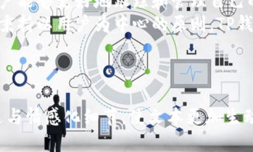 t p钱包是什么钱包/t p钱包是什么钱包

数字钱包, 加密货币, 安全支付, t p钱包/guanjianci

## 内容主体大纲

### 1. 什么是TP钱包
   - TP钱包的基本定义
   - TP钱包的功能特点

### 2. TP钱包的背后支持
   - 支持的区块链和资产种类
   - 与其他钱包的对比

### 3. 为什么选择TP钱包
   - 安全性分析
   - 用户体验和界面设计

### 4. 如何使用TP钱包
   - 创建账户和安全设置
   - 充值和提现流程
   - 常见问题解答

### 5. 用户故事与反馈
   - 用户的真实体验
   - 如何解决用户痛点

### 6. TP钱包的未来展望
   - 未来可能的新功能
   - 与区块链生态系统的关系

---

1. 什么是TP钱包
TP钱包是一种数字钱包，旨在简化加密货币的管理。随着加密货币的普及，越来越多的人开始使用电子钱包来存储和交易数字资产。TP钱包的用户界面友好，吸引了不少新手用户。
它支持多种加密货币，包括比特币、以太坊、波场等，用户可以方便地在一个平台上管理多种资产。TP钱包的设计理念是让用户能够轻松、安全地进行数字资产的管理。

2. TP钱包的背后支持
TP钱包支持的区块链网络非常广泛，这使得用户能够存储和交易多种不同类型的加密货币。与市场上其他数字钱包相比，TP钱包在资产的多样性上有着显著的优势。
例如，很多用户希望能够管理多种资产，而不仅仅是某一种。TP钱包在这方面表现出色，它允许用户直接在应用内进行不同数字资产之间的交换，大大节省了用户的时间和精力。此外，TP钱包还在不断更新，适应市场的变化，支持更多新兴数字资产。

3. 为什么选择TP钱包
安全性是任何数字钱包的重中之重，TP钱包在这一方面值得信赖。它采用了多重加密技术，确保用户的资产安全。此外，TP钱包还提供了多种安全设置，包括双重验证，提升了账户的安全性。
在用户体验方面，TP钱包的界面，易于操作。无论是新手还是资深用户，都能快速上手使用。应用中的指导说明和帮助文件也使得用户在使用过程中能获得必要支持。

4. 如何使用TP钱包
使用TP钱包非常简单。用户只需在官方渠道下载并安装应用程序，然后根据提示创建账户。在创建账户时，TP钱包会引导用户进行安全设置，比如设置密码、启用双重验证等，确保账户的安全性。
充值过程也相当直观。用户可以选择通过银行转账、信用卡或其他电子支付方式将资金充值到钱包中。提现同样便捷，用户只需选择提现金额及提现方式，系统会迅速处理请求。
在使用过程中，用户如果遇到任何问题，可以访问TP钱包的官方支持页面，获取帮助或咨询客服。

5. 用户故事与反馈
听听真实用户的声音是了解TP钱包的重要途径。许多用户分享了他们使用TP钱包的积极体验，他们都认为TP钱包极大地方便了他们的生活。
例如，一位用户提到，通过TP钱包，他可以随时随地进行加密货币交易，不需要PC端的繁琐操作，感觉非常方便。还有用户表示，TP钱包用户界面的设计让他可以轻松找到所需功能，不必担心使用过程中的困惑。
当然，也有用户提出了一些改进建议，例如希望 بتوان更快地找到市场走势的实时信息，或希望钱包能支持更多的交易方式。TP钱包团队始终积极倾听用户反馈，不断更新产品。

6. TP钱包的未来展望
展望未来，TP钱包计划推出更多新功能，例如更智能的资产管理系统和更直观的市场分析工具。这将使得用户能够更好地跟踪和管理自己的资产，有效应对市场的波动。
随着区块链技术的不断发展，TP钱包也在不断吸收市场的新兴趋势，努力成为用户提升投资决策的好助手。秉持以用户为中心的原则，TP钱包希望能够在数字资产管理领域变得更加成熟与完善。

---

通过以上的内容框架，您可以进一步扩展每一部分的详细内容，将其丰富至2700字，添加更加多样化的表达与情感化细节，使文本更加生动而自然。