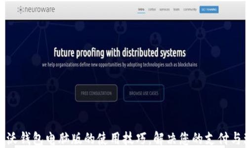 
轻松掌握沃钱包电脑版的使用技巧，解决您的支付与理财难题